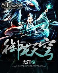 御龙天穹 御龙天穹