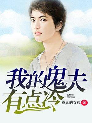 夜夜来袭,冥夫请你放过我 夜夜来袭,冥夫请你放过我