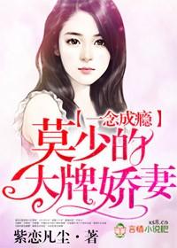 一念成瘾,莫少的大牌爱妻 一念成瘾,莫少的大牌爱妻