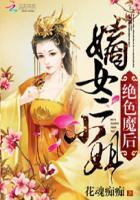 绝色魔后:嫡女二小姐 绝色魔后:嫡女二小姐