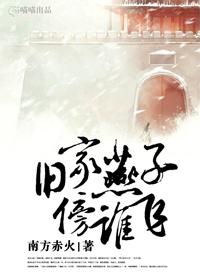 旧家燕子傍谁飞 旧家燕子傍谁飞