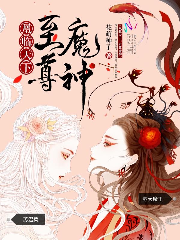 凰临天下:至尊魔神 凰临天下:至尊魔神