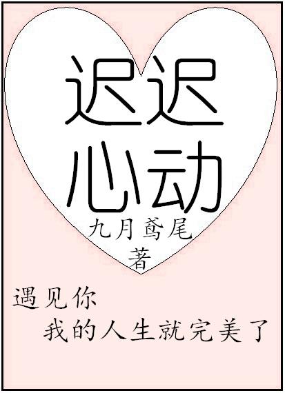 迟迟心动 迟迟心动