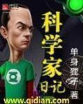 科学家日记 科学家日记