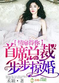 情扉得你,首席总裁步步掠婚 情扉得你,首席总裁步步掠婚