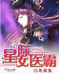 星际女医霸 星际女医霸