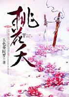 桃花夭 桃花夭