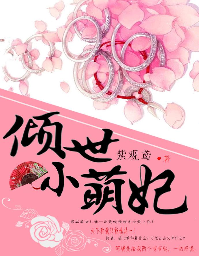 倾世小萌妃 倾世小萌妃