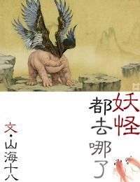 妖怪都去哪了 妖怪都去哪了