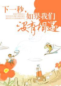 下一秒,如果我们没有相遇 下一秒,如果我们没有相遇