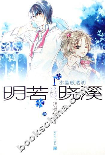 明若晓溪(全) 明若晓溪(全)