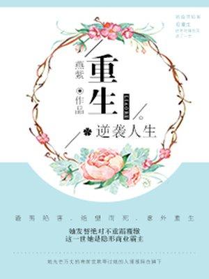 重生逆袭人生 重生逆袭人生