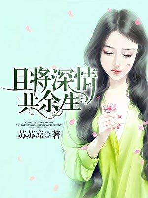 且将深情共余生 且将深情共余生