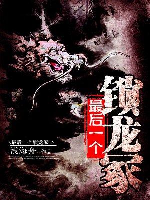 最后一个锁龙冢 最后一个锁龙冢