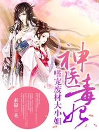 神医毒妃:嗜宠废材大小姐 神医毒妃:嗜宠废材大小姐