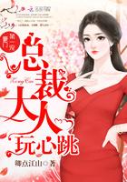 豪门第一宠:总裁大人,玩心跳 豪门第一宠:总裁大人,玩心跳