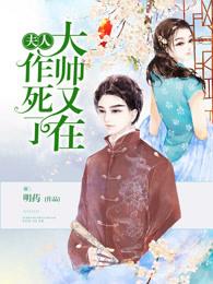 夫人,大帅又在作死了 夫人,大帅又在作死了