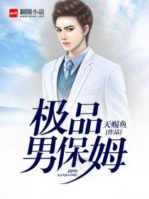 极品男保姆 极品男保姆