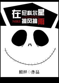 在尼科尔星搞风搞雨 在尼科尔星搞风搞雨