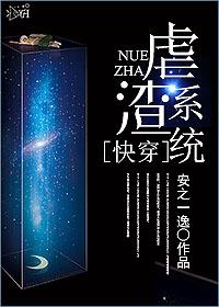 快穿之虐渣系统 快穿之虐渣系统