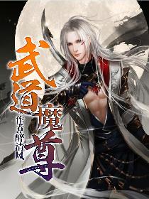 武道魔尊 武道魔尊