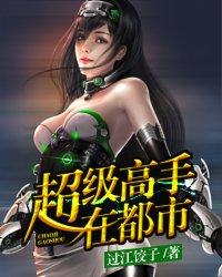 超级高手在都市 超级高手在都市