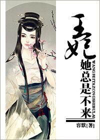 王妃她总是不来 王妃她总是不来