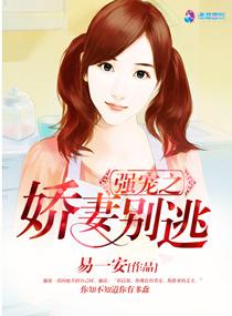 强宠之娇妻别逃 强宠之娇妻别逃