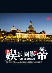 娱乐圈影帝 娱乐圈影帝