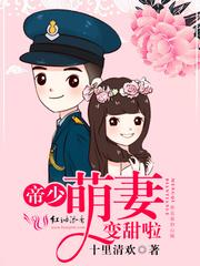 帝少,萌妻变甜啦 帝少,萌妻变甜啦