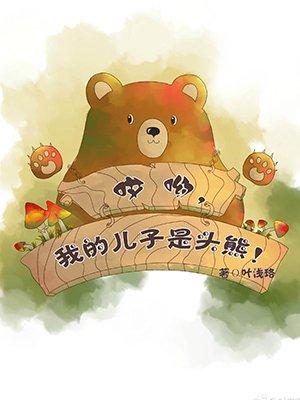 哎呦,我的儿子是头熊 哎呦,我的儿子是头熊