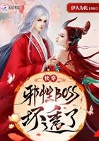 快穿:邪帝,坏透了! 快穿:邪帝,坏透了!