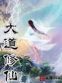 大道修仙 大道修仙