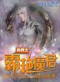 异界之霸艳魔君 异界之霸艳魔君