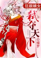 狂颜嫡女:弑夺天下 狂颜嫡女:弑夺天下