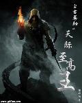 上古卷轴之天际至高王 上古卷轴之天际至高王