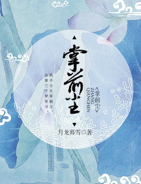 掌前尘 掌前尘