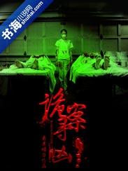 诡案寻凶 诡案寻凶