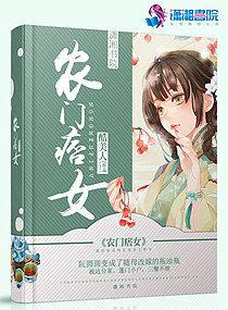 农门痞女 农门痞女