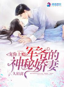 宠你上瘾:军爷的神秘娇妻 宠你上瘾:军爷的神秘娇妻