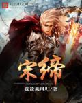 宋缔 宋缔