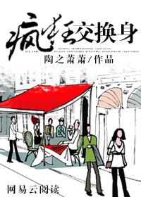 疯狂交换身 疯狂交换身