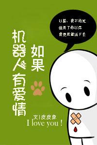 如果机器人有爱情 如果机器人有爱情