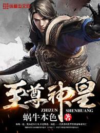 至尊神皇 至尊神皇