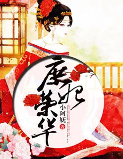 庶妃荣华 庶妃荣华