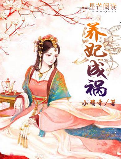 养妃成祸 养妃成祸