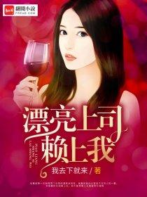 漂亮上司赖上我 漂亮上司赖上我