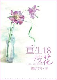 重生十八一枝花 重生十八一枝花