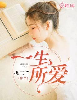 一生所爱 一生所爱