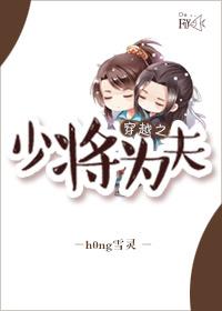 穿越之少将为夫 穿越之少将为夫